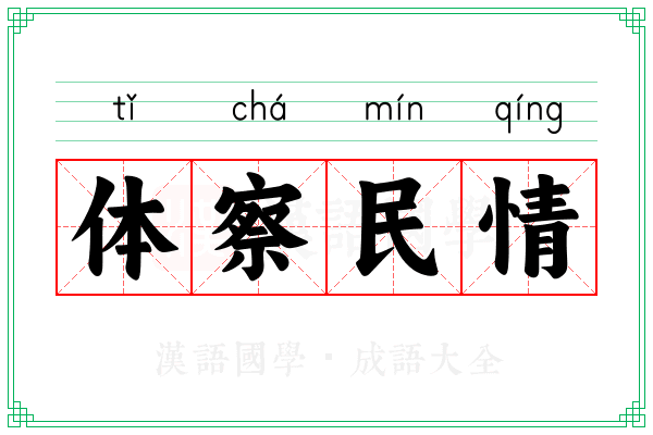 体察民情