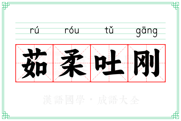 茹柔吐刚