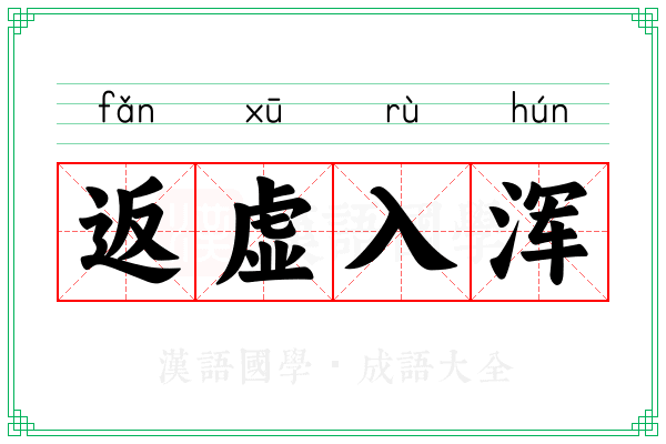 返虚入浑