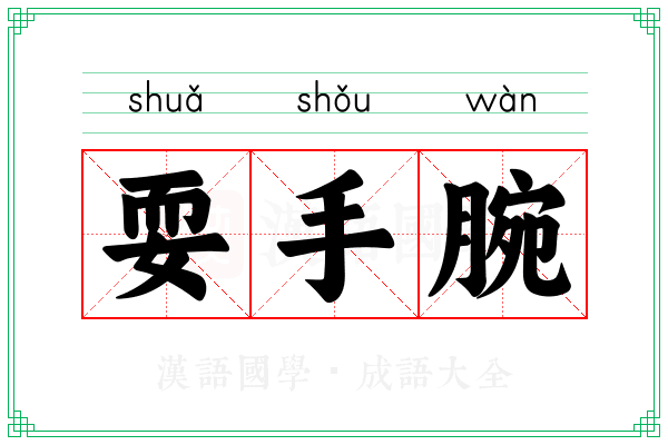 耍手腕