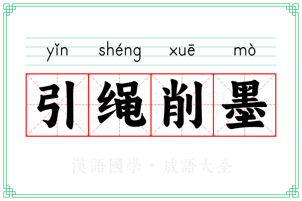引绳削墨