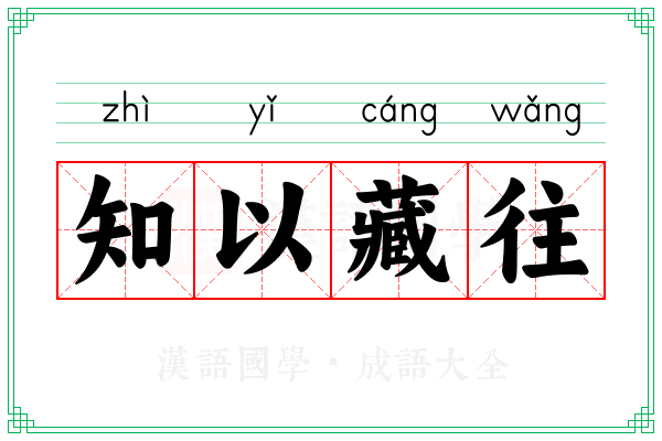 知以藏往
