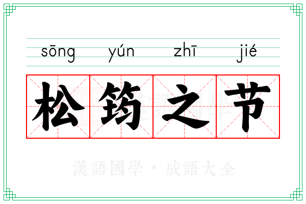 松筠之节