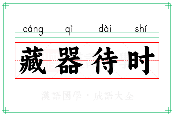 藏器待时