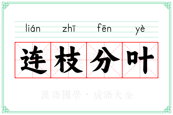 连枝分叶