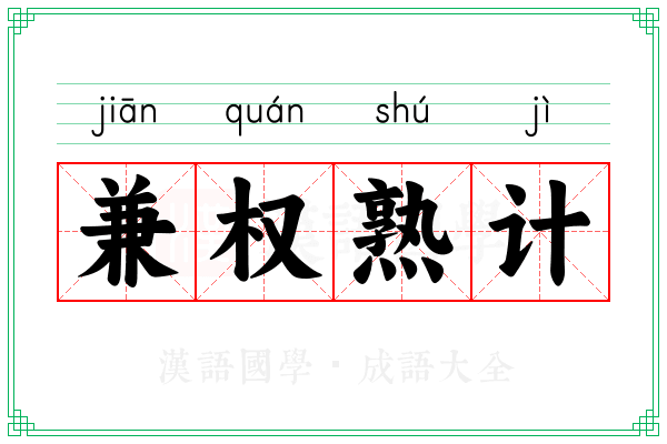 兼权熟计
