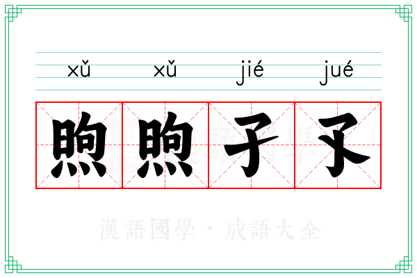 煦煦孑孓