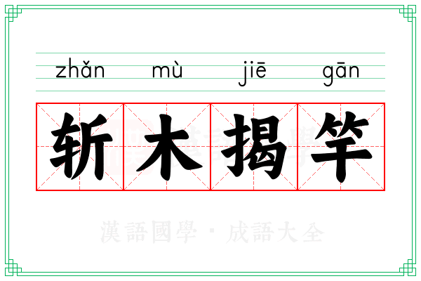斩木揭竿