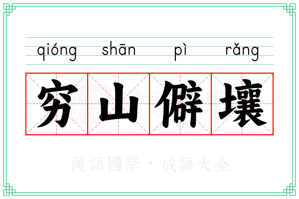 穷山僻壤