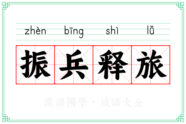 振兵释旅