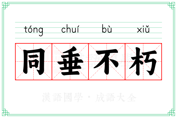 同垂不朽