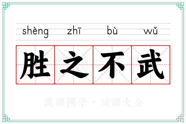 胜之不武