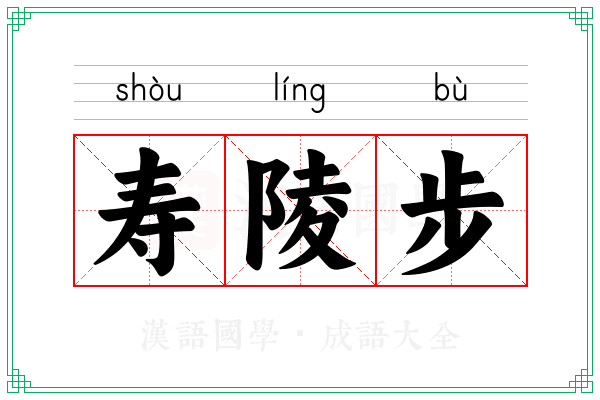 寿陵步
