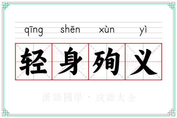 轻身殉义