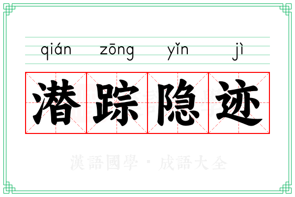 潜踪隐迹