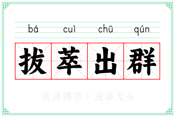 拔萃出群