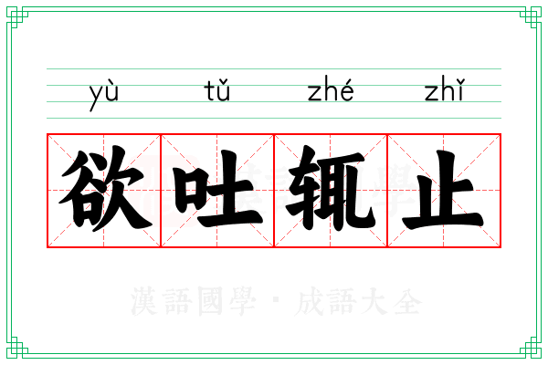 欲吐辄止