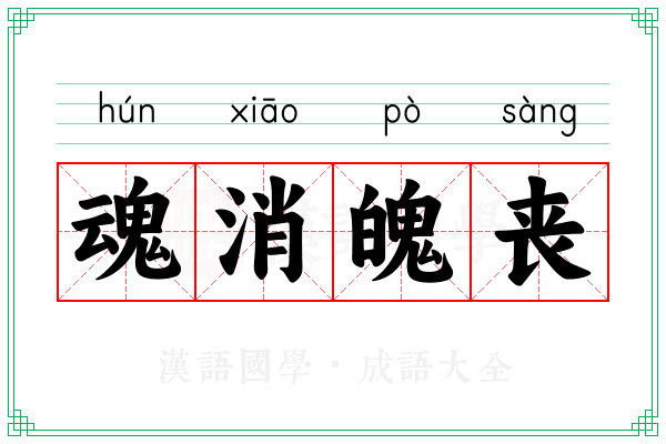 魂消魄丧