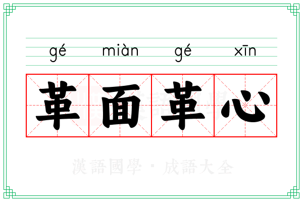 革面革心