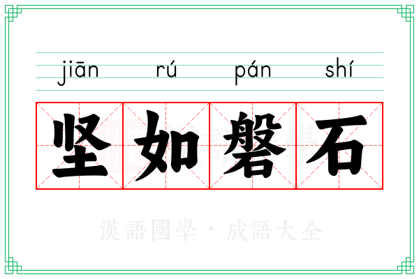 坚如磐石