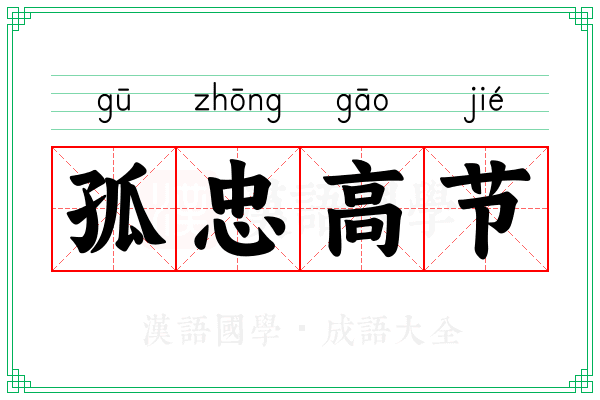 孤忠高节