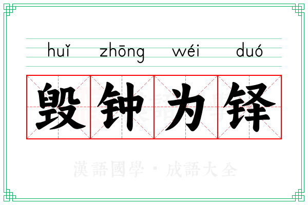 毁钟为铎