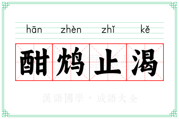 酣鸩止渴