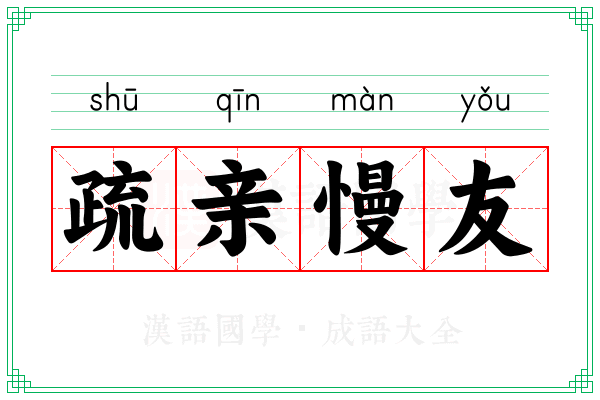 疏亲慢友