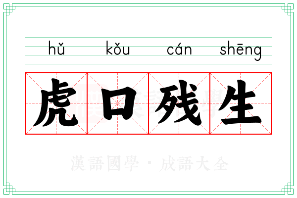 虎口残生
