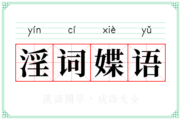 淫词媟语
