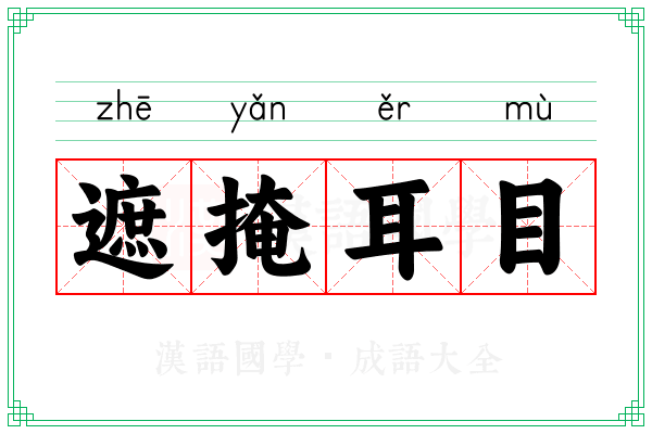 遮掩耳目