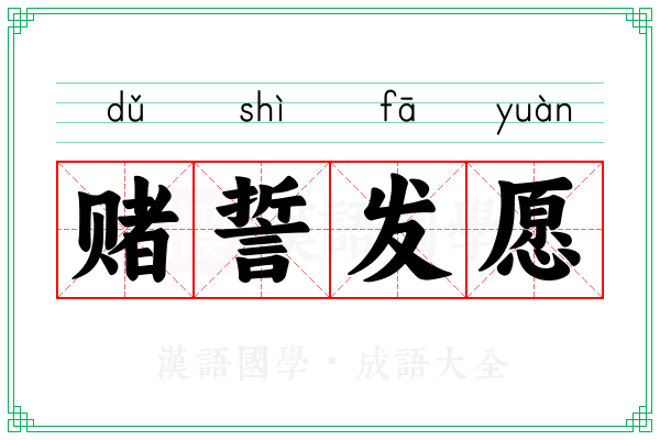 赌誓发愿