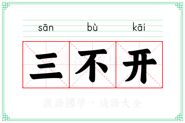 三不开