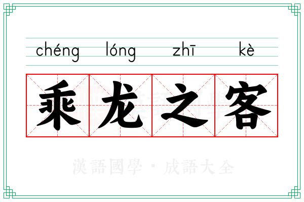 乘龙之客