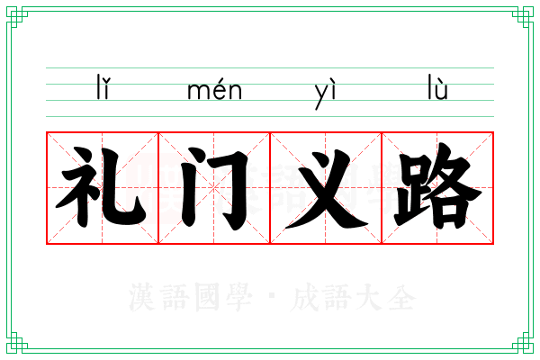礼门义路