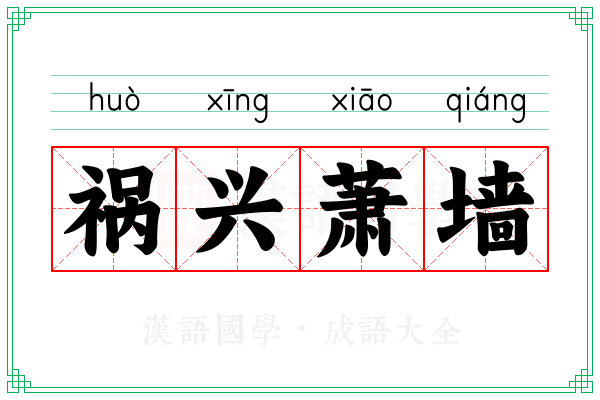 祸兴萧墙