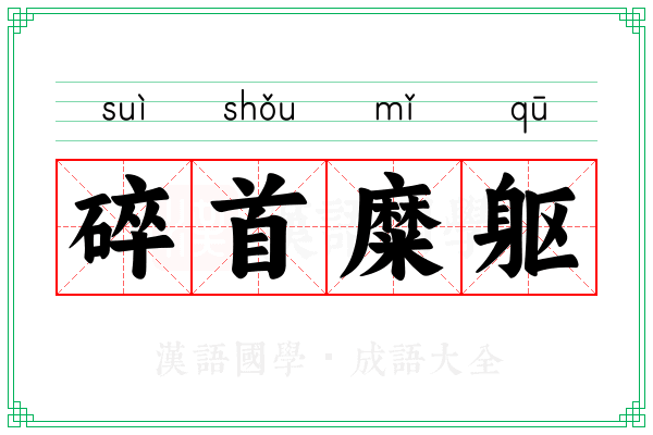 碎首糜躯