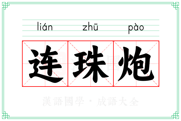连珠炮