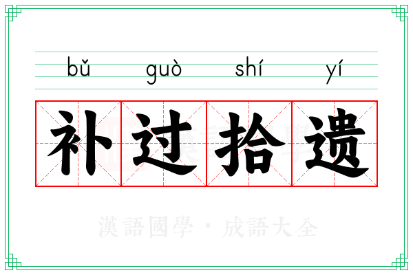 补过拾遗