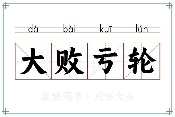 大败亏轮