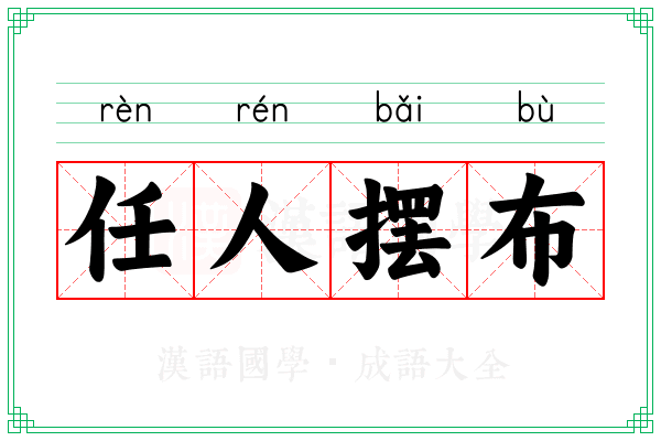 任人摆布