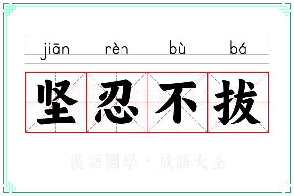坚忍不拔