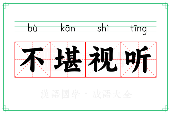 不堪视听