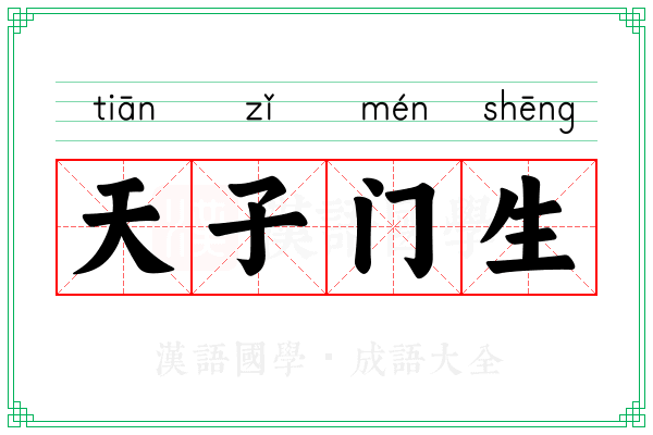 天子门生