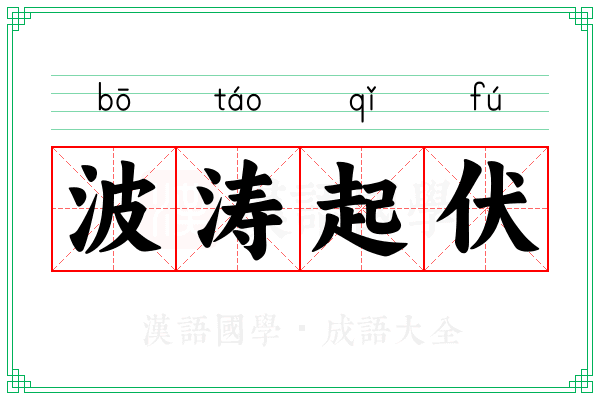 波涛起伏