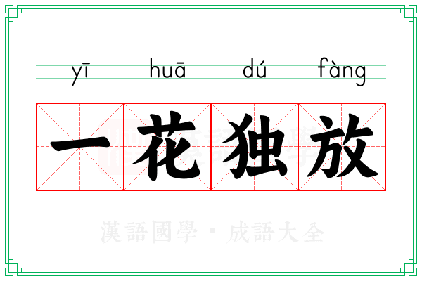 一花独放