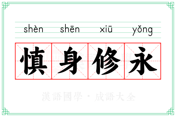 慎身修永