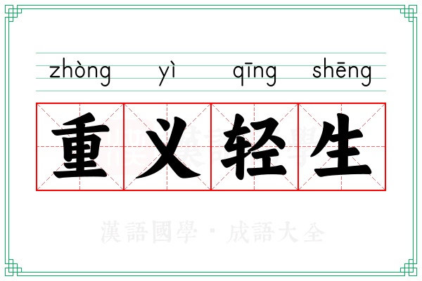 重义轻生
