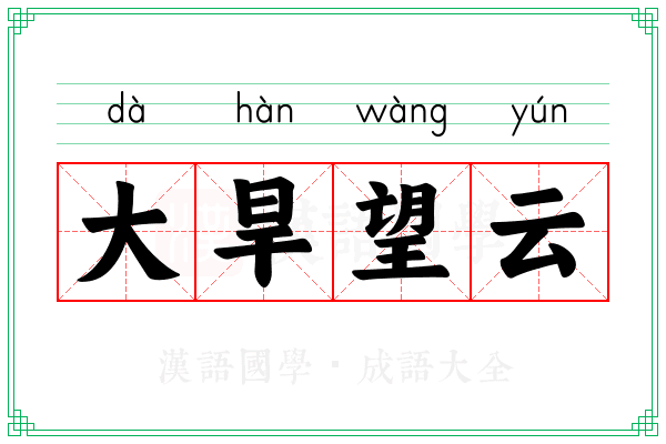 大旱望云