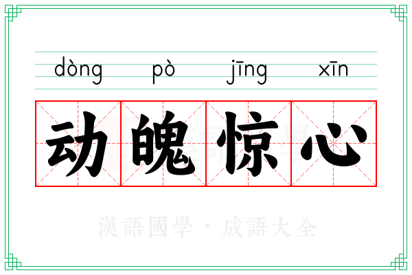 动魄惊心
